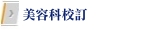 美容科校訂
